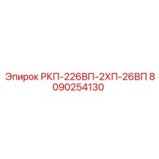 8090254130 РКП-226ВП-2ХП-26ВП Epiroc
