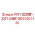 8090254130 РКП-226ВП-2ХП-26ВП Epiroc