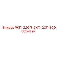8090254197 РКП-220П-2ХП-20П Epiroc