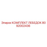 8092002436 КОМПЛЕКТ ЛЕБЕДОК Epiroc