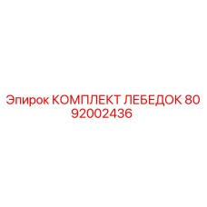 8092002436 КОМПЛЕКТ ЛЕБЕДОК Epiroc