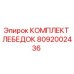 Оригинальный комплект лебедок Epiroc артикул 8092002436