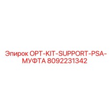 8092231342 OPT-KIT-SUPPORT-PSA-МУФТА Epiroc