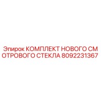 8092231367 КОМПЛЕКТ НОВОГО СМОТРОВОГО СТЕКЛА Epiroc