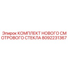 Оригинальный комплект смотрового стекла Epiroc 8092231367