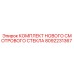 Оригинальный комплект смотрового стекла Epiroc 8092231367