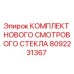 Оригинальный комплект смотрового стекла Epiroc 8092231367
