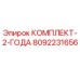 8092231656 КОМПЛЕКТ-2-ГОДА Epiroc