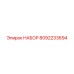 8092233694 НАБОР Epiroc