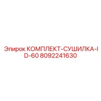 8092241630 КОМПЛЕКТ-СУШИЛКА-ID-60 Epiroc