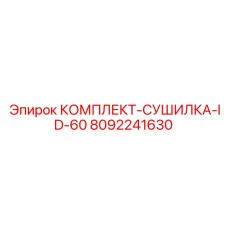 8092241630 КОМПЛЕКТ-СУШИЛКА-ID-60 Epiroc