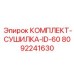 8092241630 КОМПЛЕКТ-СУШИЛКА-ID-60 Epiroc