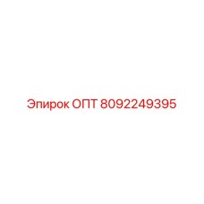 8092249395 ОПТ Epiroc