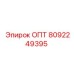 8092249395 ОПТ Epiroc