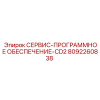 8092260838 СЕРВИС-ПРОГРАММНОЕ ОБЕСПЕЧЕНИЕ-CD2 Epiroc