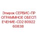 Лицензионный софт 8092260838 для диагностики горного оборудования