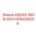8092265159 ИД245-460-В-60ХЗ Epiroc