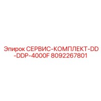 8092267801 СЕРВИС-КОМПЛЕКТ-DD-DDP-4000F Epiroc