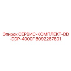 8092267801 СЕРВИС-КОМПЛЕКТ-DD-DDP-4000F Epiroc