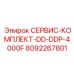 8092267801 СЕРВИС-КОМПЛЕКТ-DD-DDP-4000F Epiroc