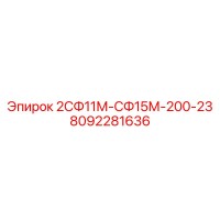 8092281636 2СФ11М-СФ15М-200-23 Epiroc
