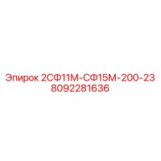 8092281636 2СФ11М-СФ15М-200-23 Epiroc