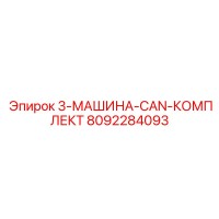 8092284093 3-МАШИНА-CAN-КОМПЛЕКТ Epiroc