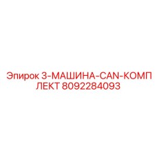 8092284093 3-МАШИНА-CAN-КОМПЛЕКТ Epiroc