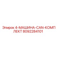 8092284101 4-МАШИНА-CAN-КОМПЛЕКТ Epiroc
