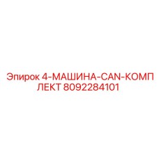 8092284101 4-МАШИНА-CAN-КОМПЛЕКТ Epiroc