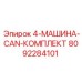 8092284101 4-МАШИНА-CAN-КОМПЛЕКТ Epiroc