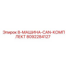 8092284127 - 8-МАШИНА-CAN-КОМПЛЕКТ - Epiroc