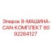 8092284127 - 8-МАШИНА-CAN-КОМПЛЕКТ - Epiroc