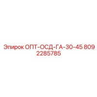 8092285785 ОПТ-ОСД-ГА-30-45 Epiroc