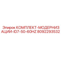 8092293532 КОМПЛЕКТ-МОДЕРНИЗАЦИИ-ID7-50-60HZ Epiroc