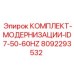 Комплект для апгрейда преобразователей частоты Epiroc 8092293532