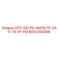 8092350068 ОПТ-DD-PD-ФИЛЬТР-GA11-15-FF-FM Epiroc