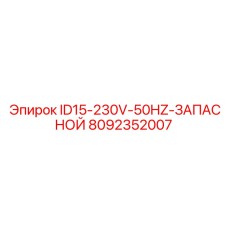 8092352007 ID15-230V-50HZ-ЗАПАСНОЙ Epiroc