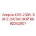 8092352007 ID15-230V-50HZ-ЗАПАСНОЙ Epiroc