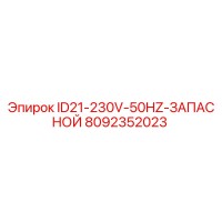 8092352023 ID21-230V-50HZ-ЗАПАСНОЙ Epiroc