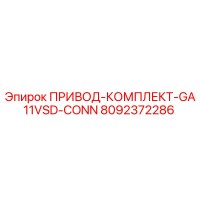 8092372286 ПРИВОД-КОМПЛЕКТ-GA11VSD-CONN Epiroc