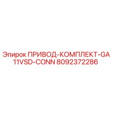 8092372286 ПРИВОД-КОМПЛЕКТ-GA11VSD-CONN Epiroc