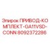 8092372286 ПРИВОД-КОМПЛЕКТ-GA11VSD-CONN Epiroc