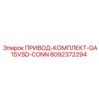 8092372294 ПРИВОД-КОМПЛЕКТ-GA15VSD-CONN Epiroc