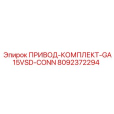 8092372294 ПРИВОД-КОМПЛЕКТ-GA15VSD-CONN Epiroc