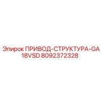 8092372328 ПРИВОД-СТРУКТУРА-GA18VSD Epiroc