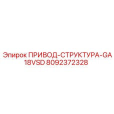 8092372328 ПРИВОД-СТРУКТУРА-GA18VSD Epiroc