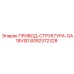8092372328 ПРИВОД-СТРУКТУРА-GA18VSD Epiroc