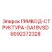 8092372328 ПРИВОД-СТРУКТУРА-GA18VSD Epiroc