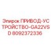 8092372336 ПРИВОД-УСТРОЙСТВО-GA22VSD Epiroc